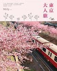 東京大人旅